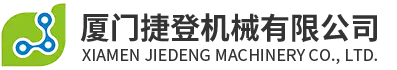 Xiamen Jiedeng Machinery Co., Ltd.